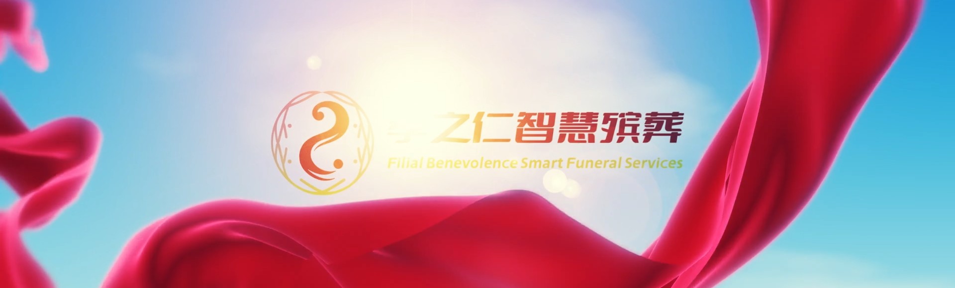 遂宁蓬溪孝之仁智慧殡葬陵墓园服务系统平台